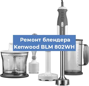 Замена двигателя на блендере Kenwood BLM 802WH в Красноярске